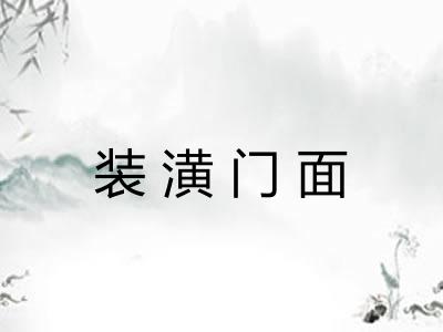 装潢门面