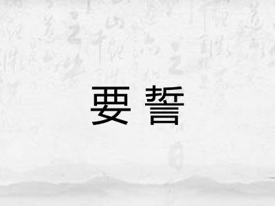 要誓