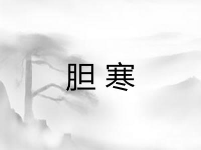 胆寒