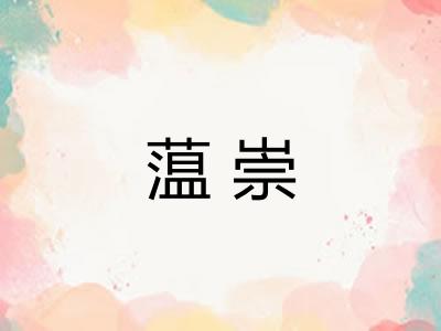 蕰崇
