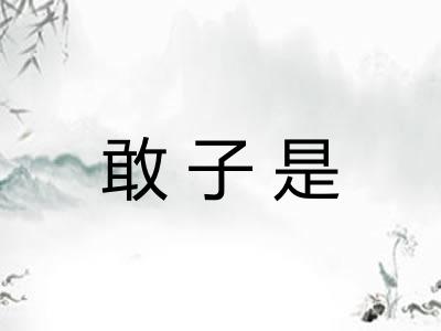 敢子是