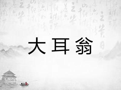 大耳翁