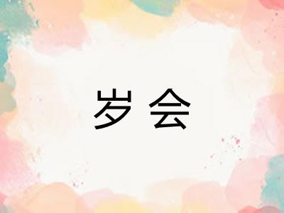 岁会