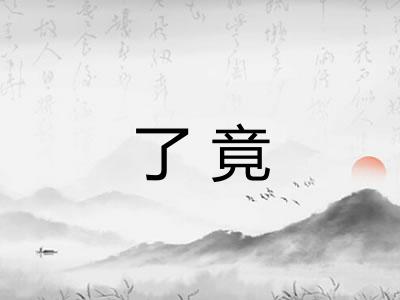 了竟