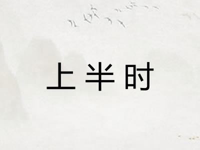 上半时