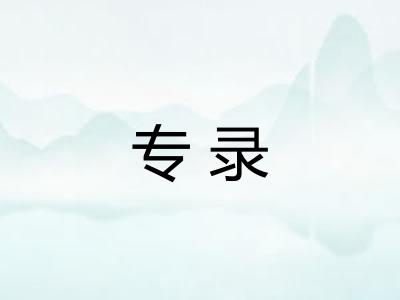 专录