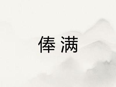 俸满