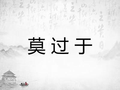 莫过于