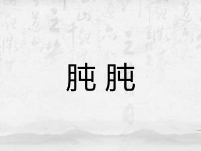 肫肫
