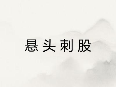 悬头刺股