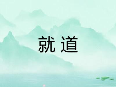 就道