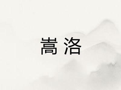 嵩洛