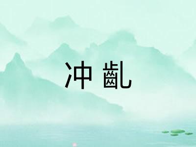 冲齓