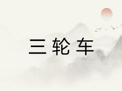 三轮车