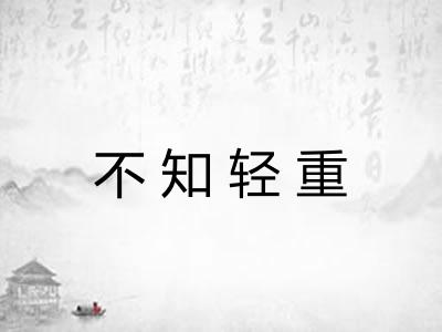 不知轻重