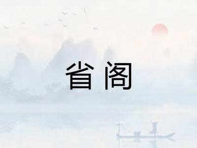 省阁