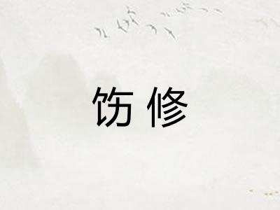 饬修