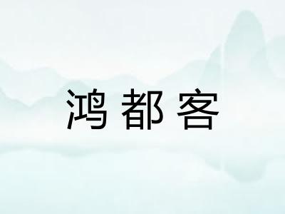鸿都客