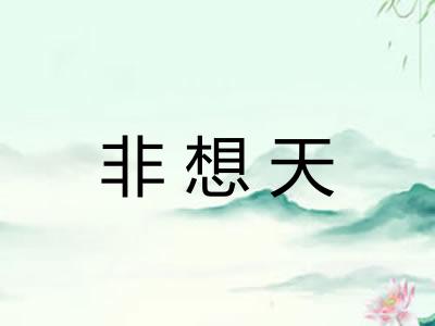 非想天