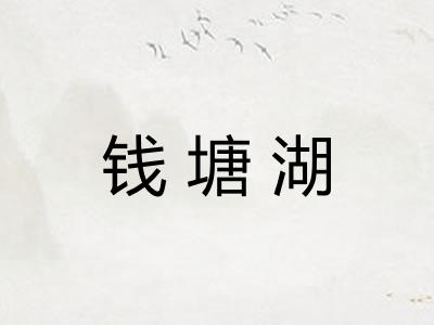 钱塘湖