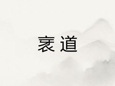 衺道