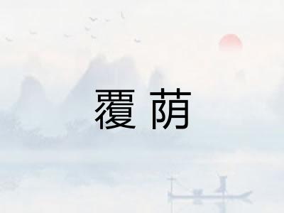 覆荫