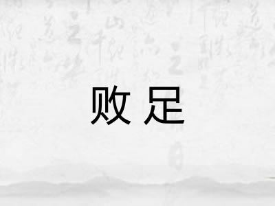 败足