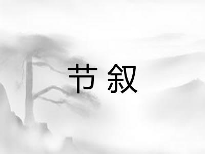节叙