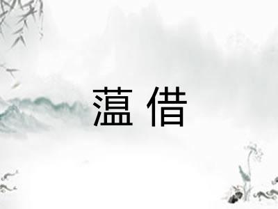 蕰借