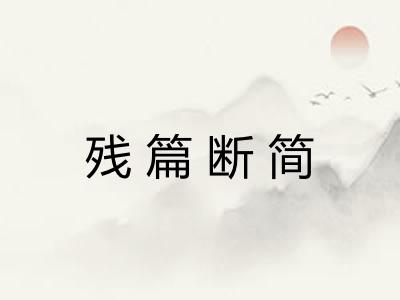 残篇断简