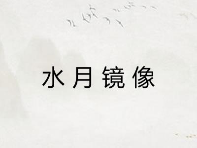 水月镜像