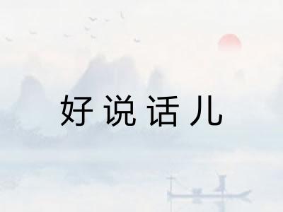 好说话儿