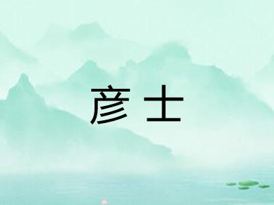 彦士