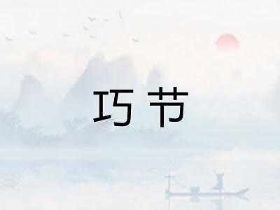巧节