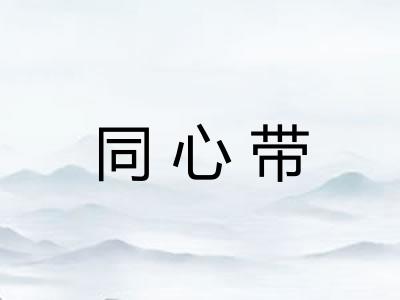 同心带