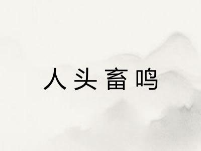 人头畜鸣