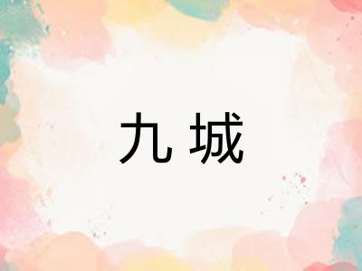 九城
