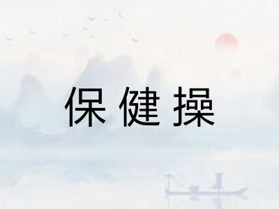 保健操