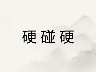 硬碰硬