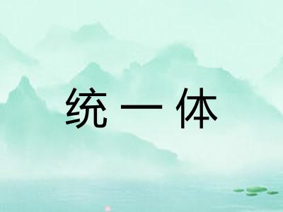 统一体