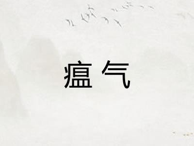 瘟气