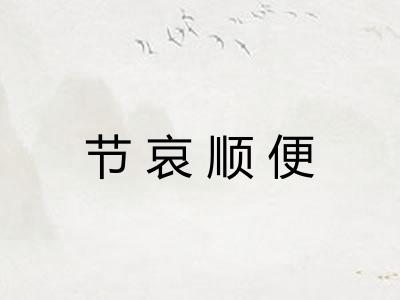 节哀顺便