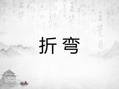 折弯