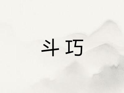 斗巧