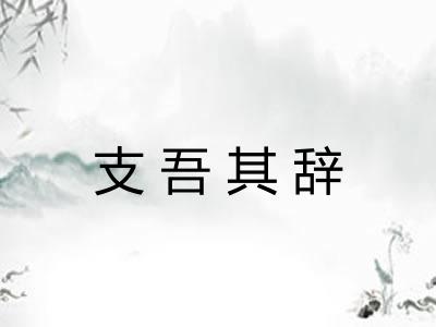 支吾其辞