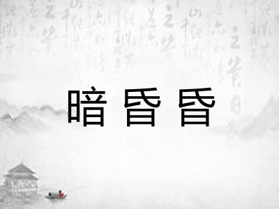 暗昏昏