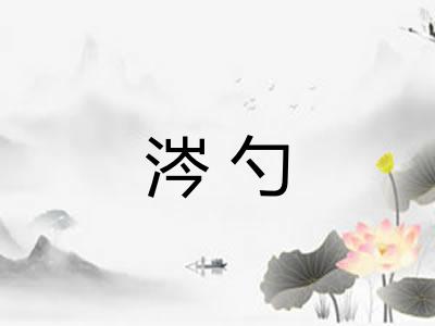 涔勺