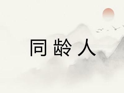 同龄人
