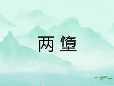 两墯