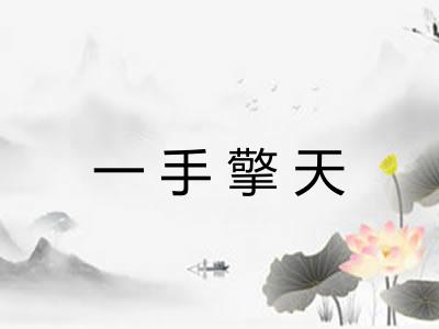 一手擎天